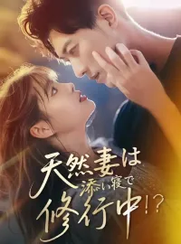 天然妻は添い寝で修行中！？