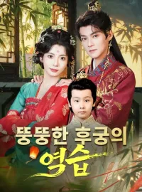 뚱뚱한 후궁의 역습