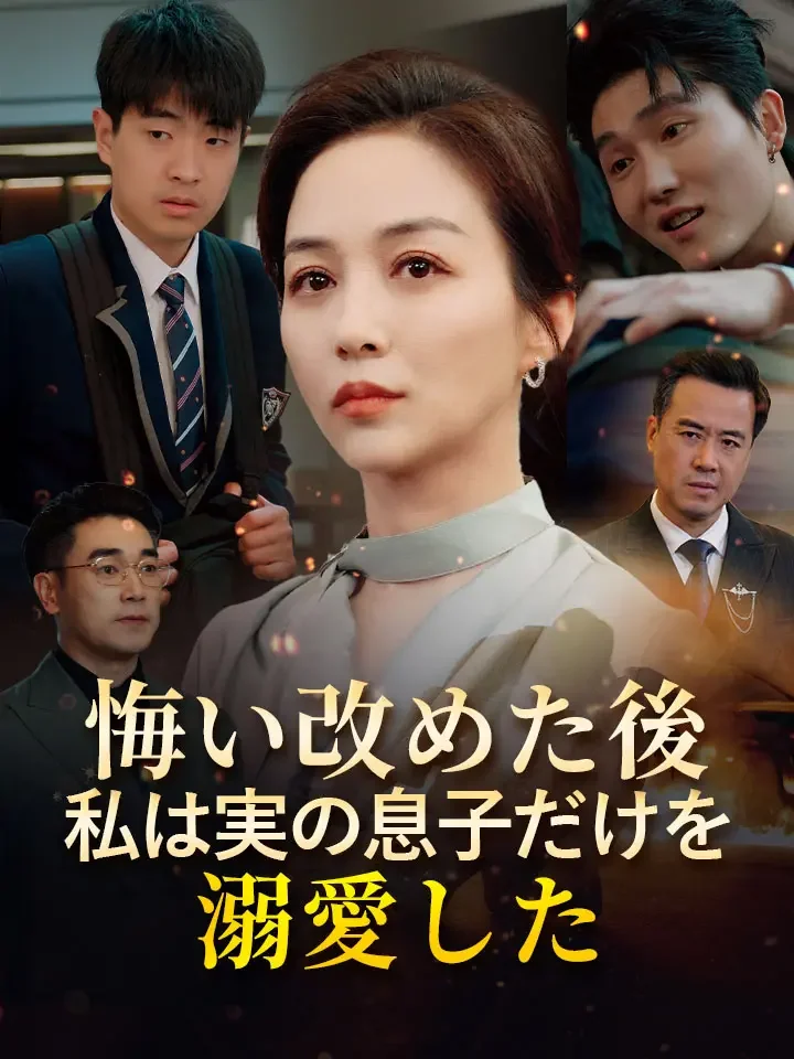 悔い改めた後私は実の息子だけを溺愛した