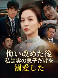 悔い改めた後私は実の息子だけを溺愛した