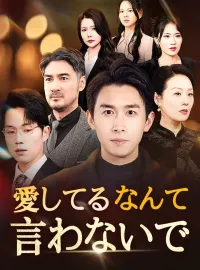 愛してるなんて言わないで