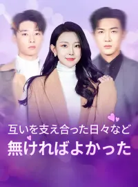 互いを支え合った日々など無ければよかった