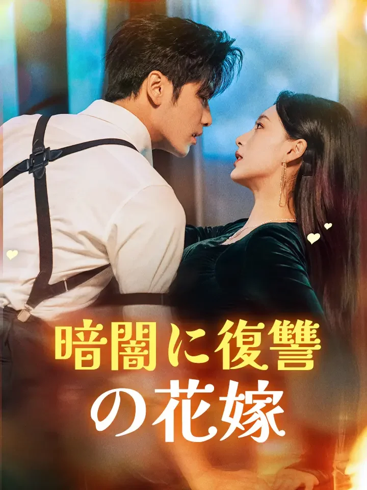 暗闇に復讐の花嫁