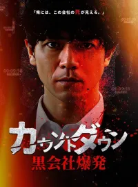 カウントダウン黒会社爆発