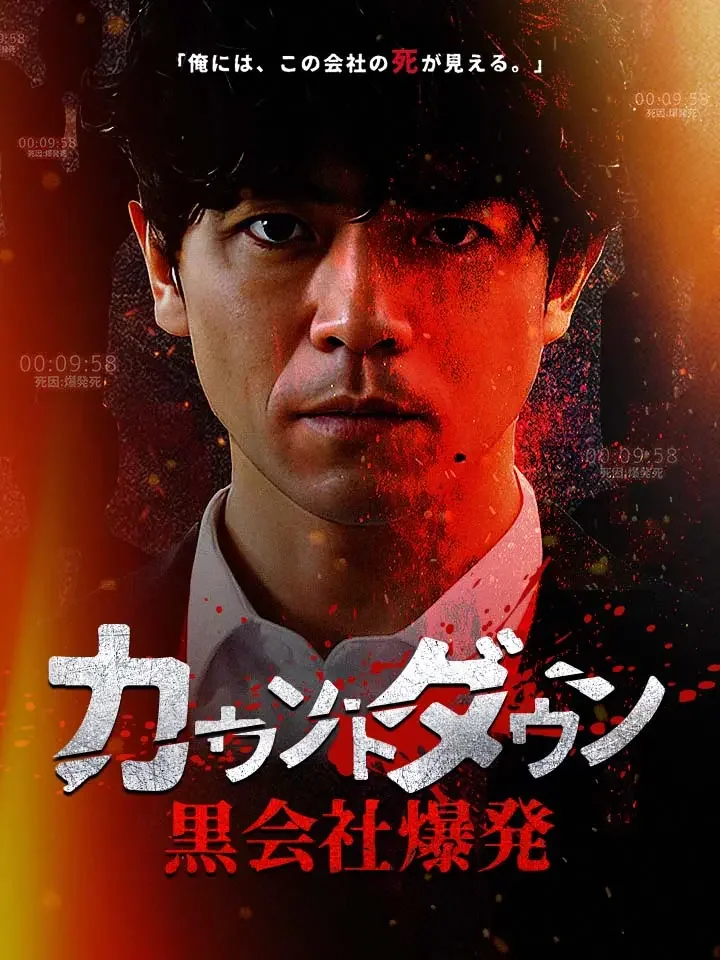 カウントダウン黒会社爆発