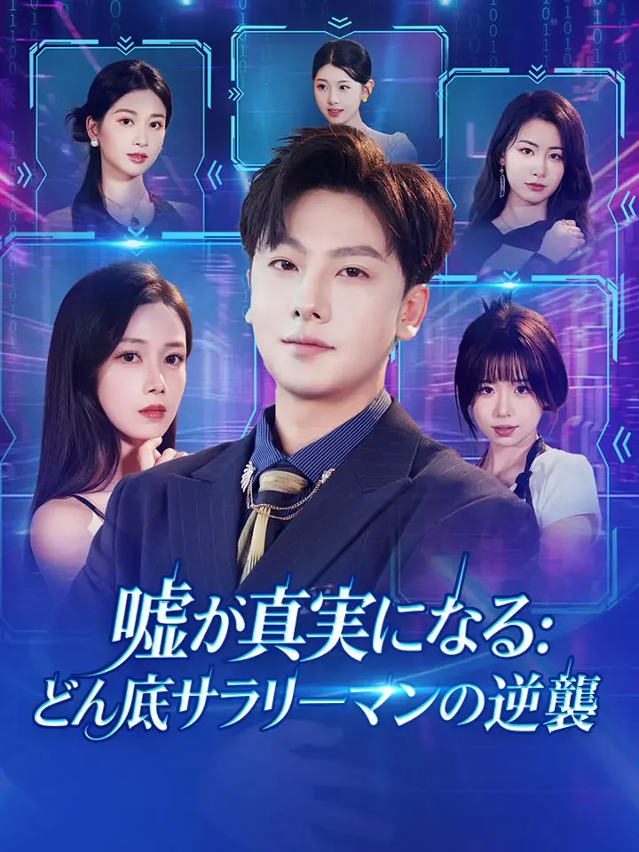 嘘が真実になる:どん底サラリーマンの逆襲