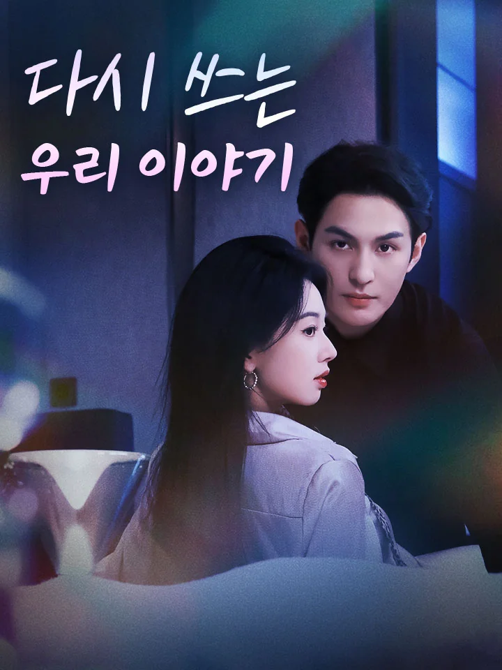 다시 쓰는 우리 이야기