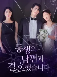 동생의 남편과 결혼했습니다