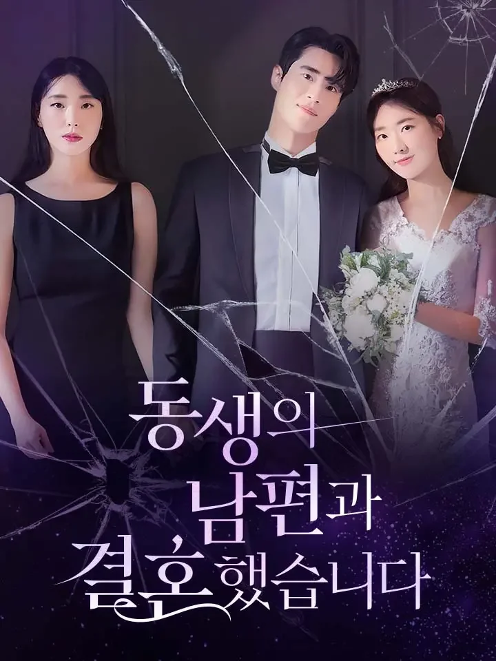 동생의 남편과 결혼했습니다