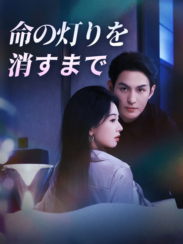 命の灯りを消すまで