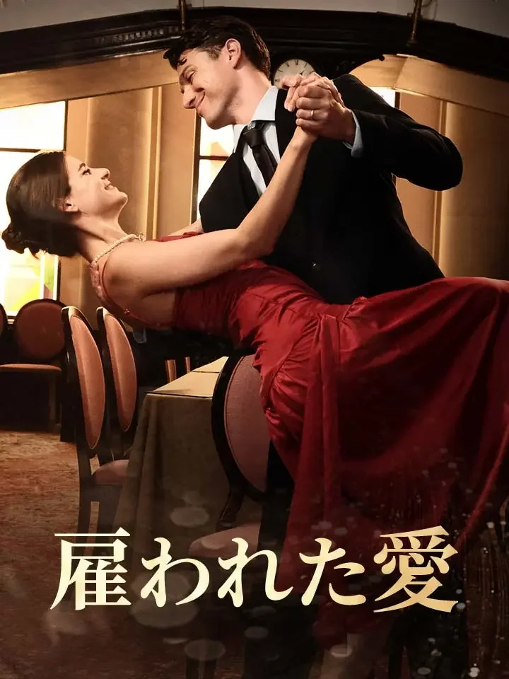 雇われた愛