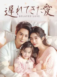 遅れてきた愛