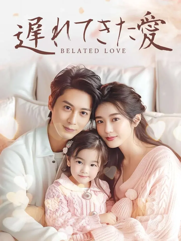 遅れてきた愛