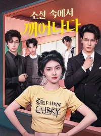 소설 속에서 깨어나다