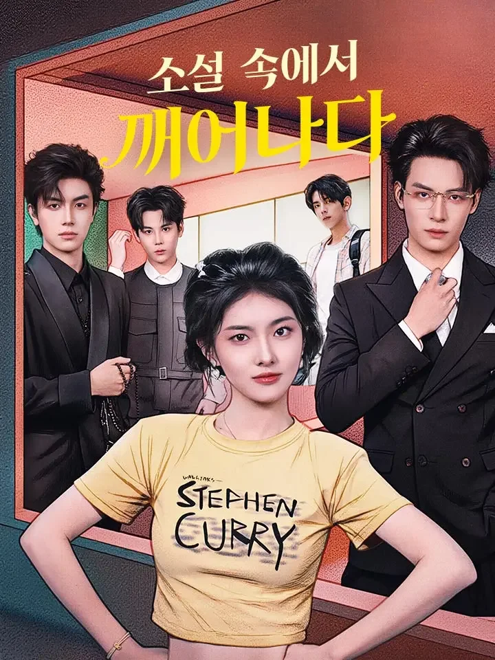 소설 속에서 깨어나다