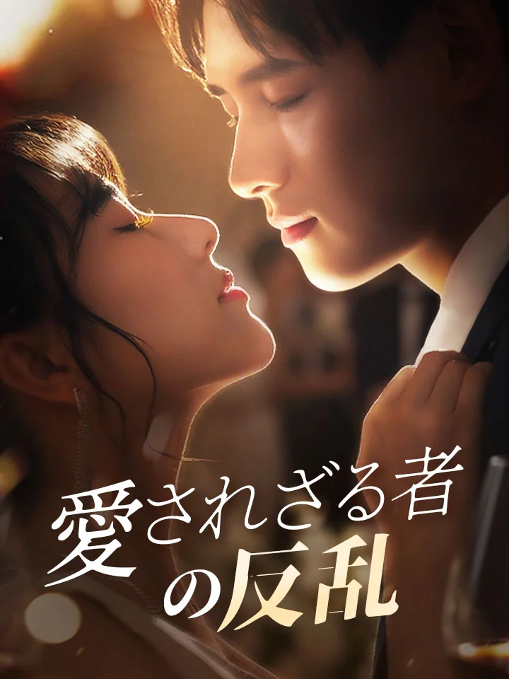 愛されざる者の反乱