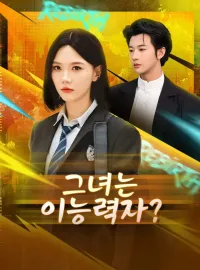 그녀는 이능력자?