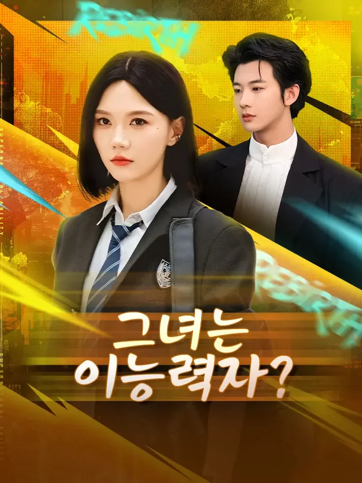 그녀는 이능력자?