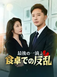 最後の一滴：食卓での反乱