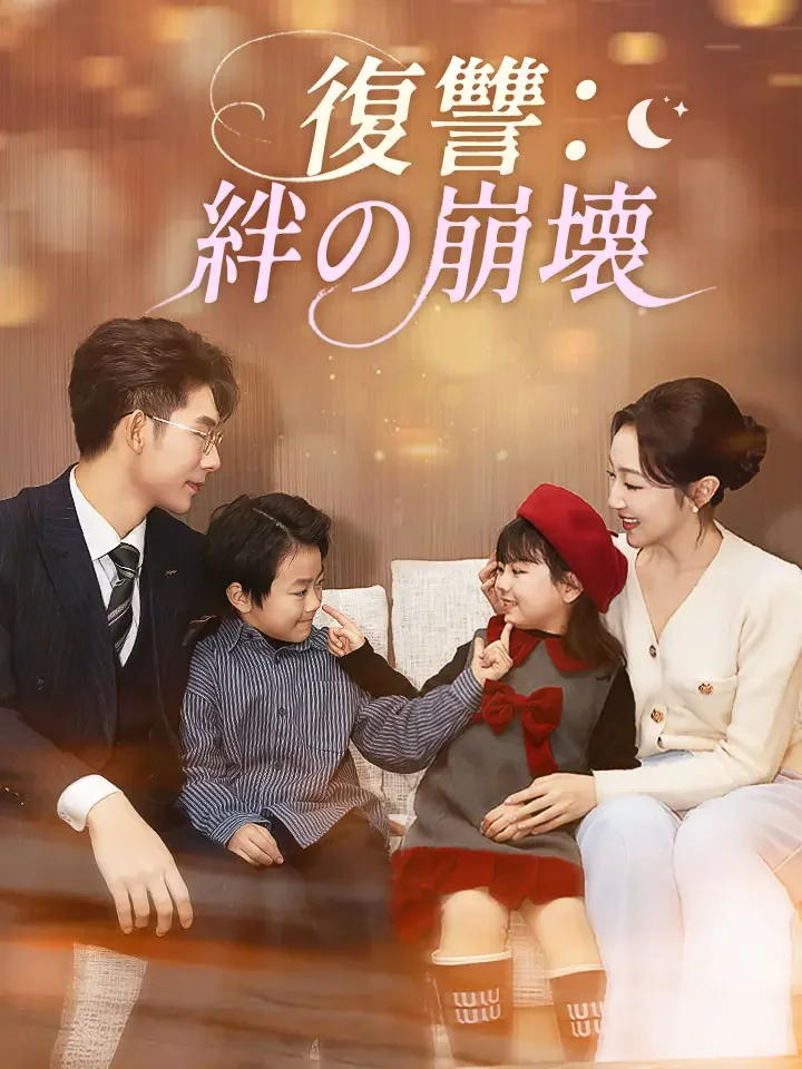 復讐：絆の崩壊