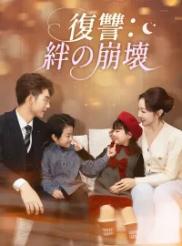 復讐：絆の崩壊