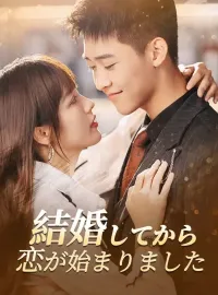 結婚してから、恋が始まりました