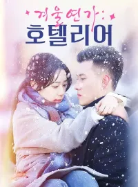 겨울연가: 호텔리어