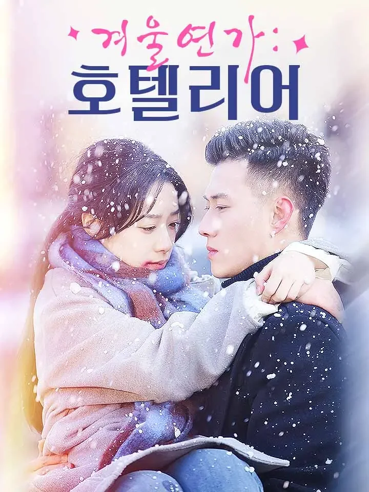 겨울연가: 호텔리어