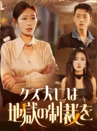 クズ夫には地獄の制裁を