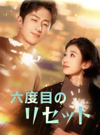 六度目のリセット