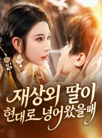 재상의 딸이 현대로 넘어왔을 때