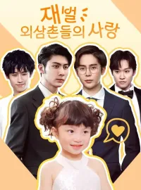 재벌 외삼촌들의 사랑