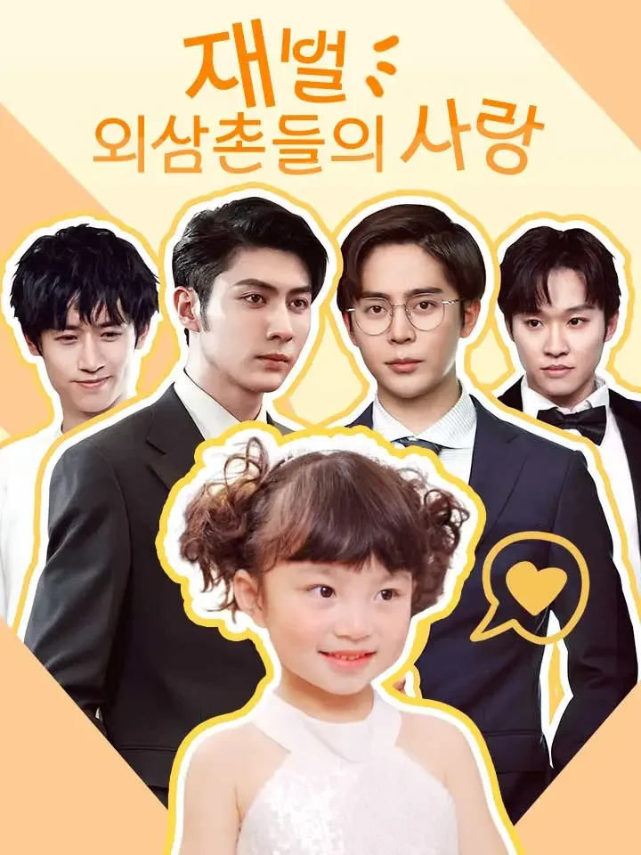 재벌 외삼촌들의 사랑