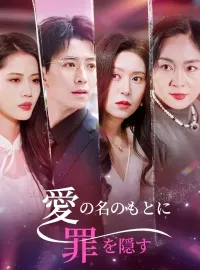 愛の名のもとに罪を隠す