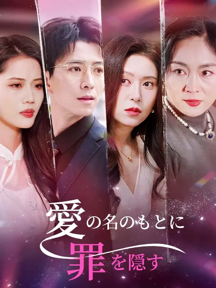 愛の名のもとに罪を隠す