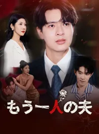 もう一人の夫