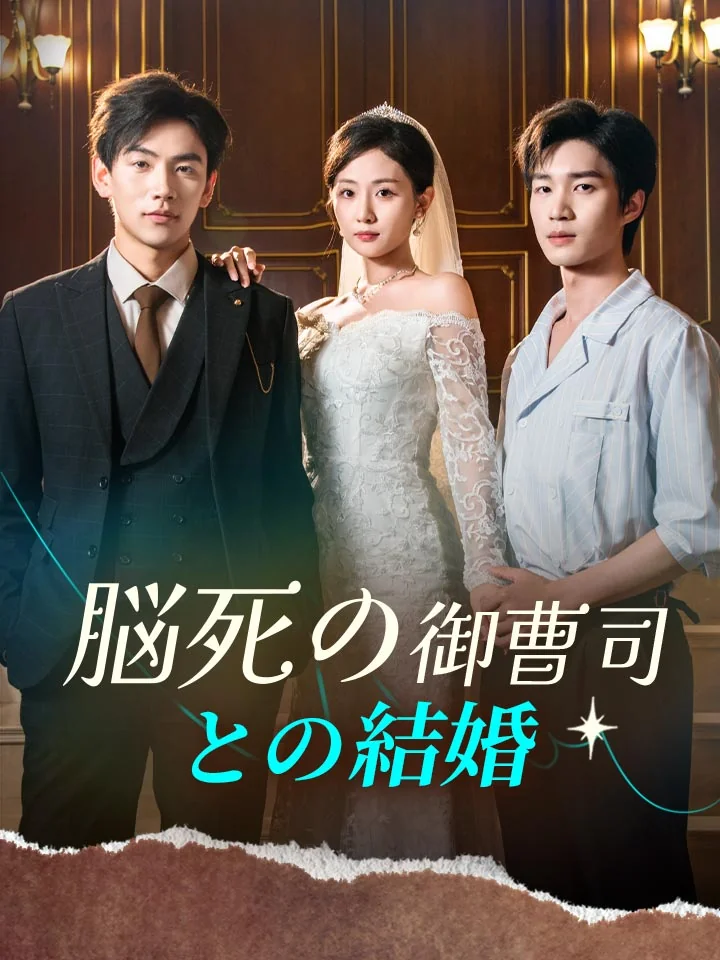 脳死の御曹司との結婚