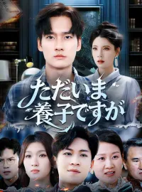 ただいま、養子ですが