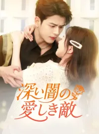深い闇の愛しき敵
