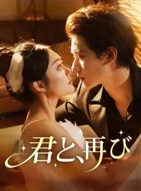 君と、再び