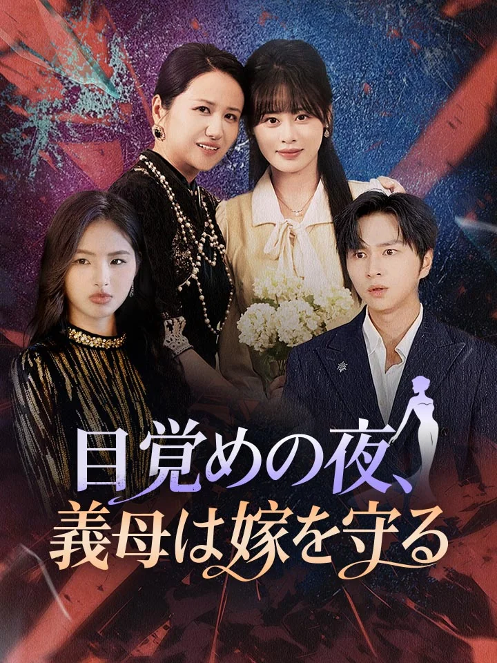 目覚めの夜、義母は嫁を守る