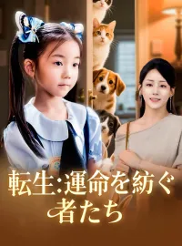 転生:運命を紡ぐ者たち