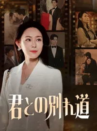 君との別れ道