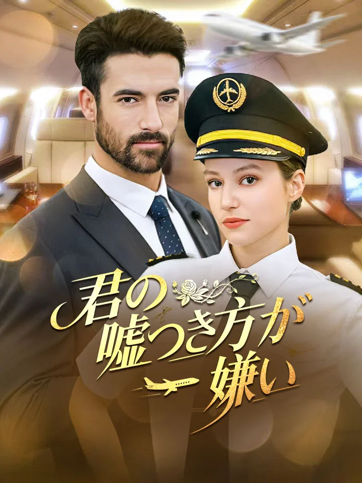 君の嘘つき方が嫌い