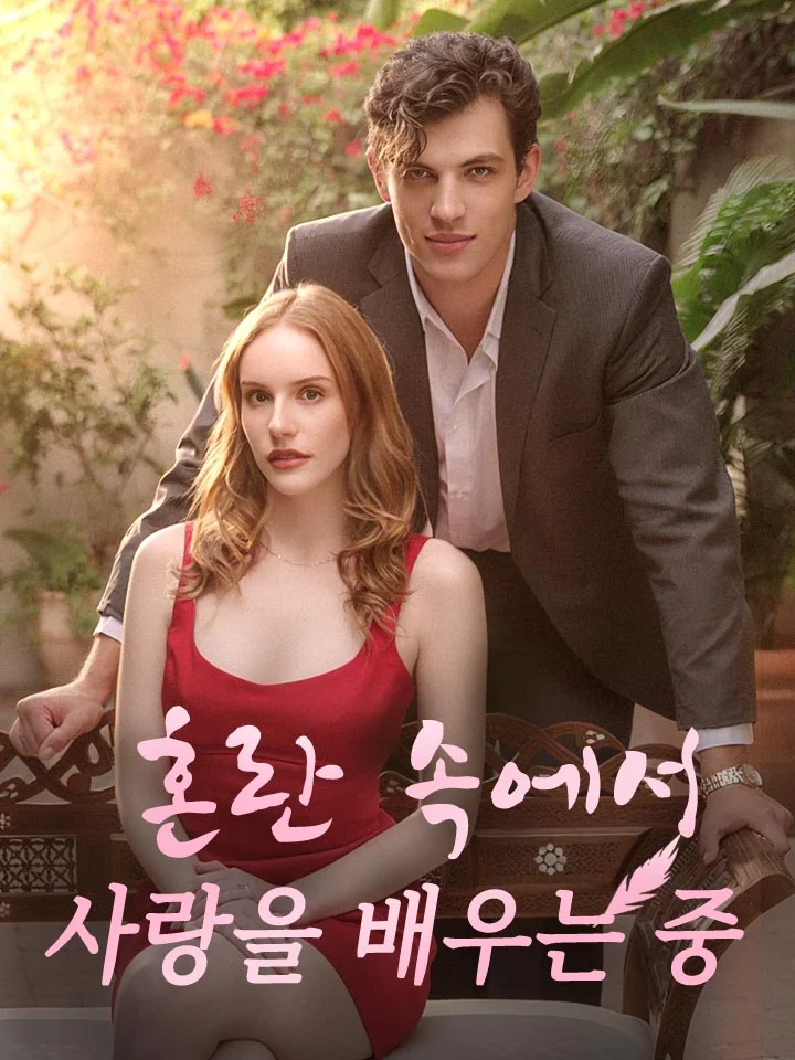 혼란 속에서 사랑을 배우는 중