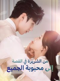 من الشريرة في القصة إلى محبوبة الجميع