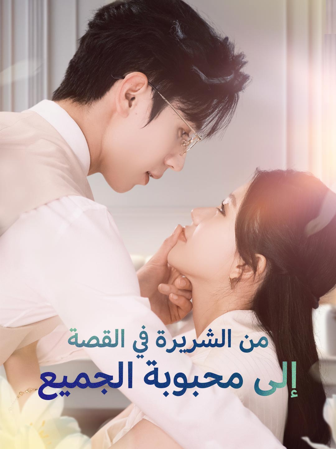 من الشريرة في القصة إلى محبوبة الجميع