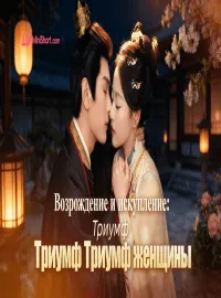 «Возрождение и искупление: Триумф женщины»-когда память о смерти становится оружием