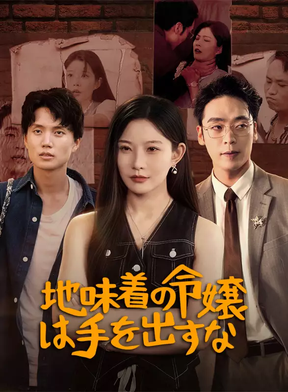 間違った恩人、傾いた権力