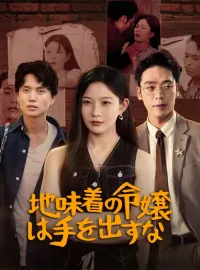 間違った恩人、傾いた権力